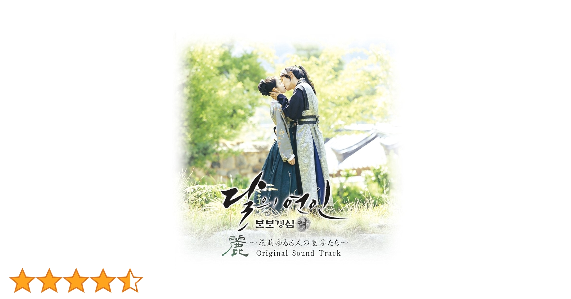 ★美品　廃盤　希少　特典付き★韓国ドラマ「麗」OST CD サウンドトラック Amazon.co.jp: 「麗[レイ]~花萌ゆる8人の皇子たち」オリジナル
